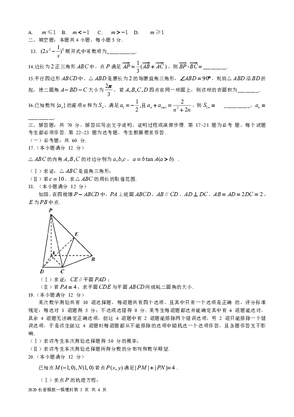 吉林省长春市2020届高三质量检测（一）数学理试题（WORD版，含解析）