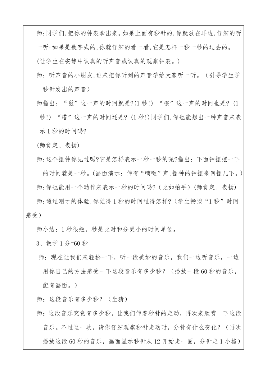 数学三年级上人教版第一单元《时 分 秒》单元  教案