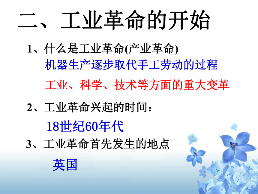 人教版八年级下册历史与社会第七单元第 一课 《工业革命》课件