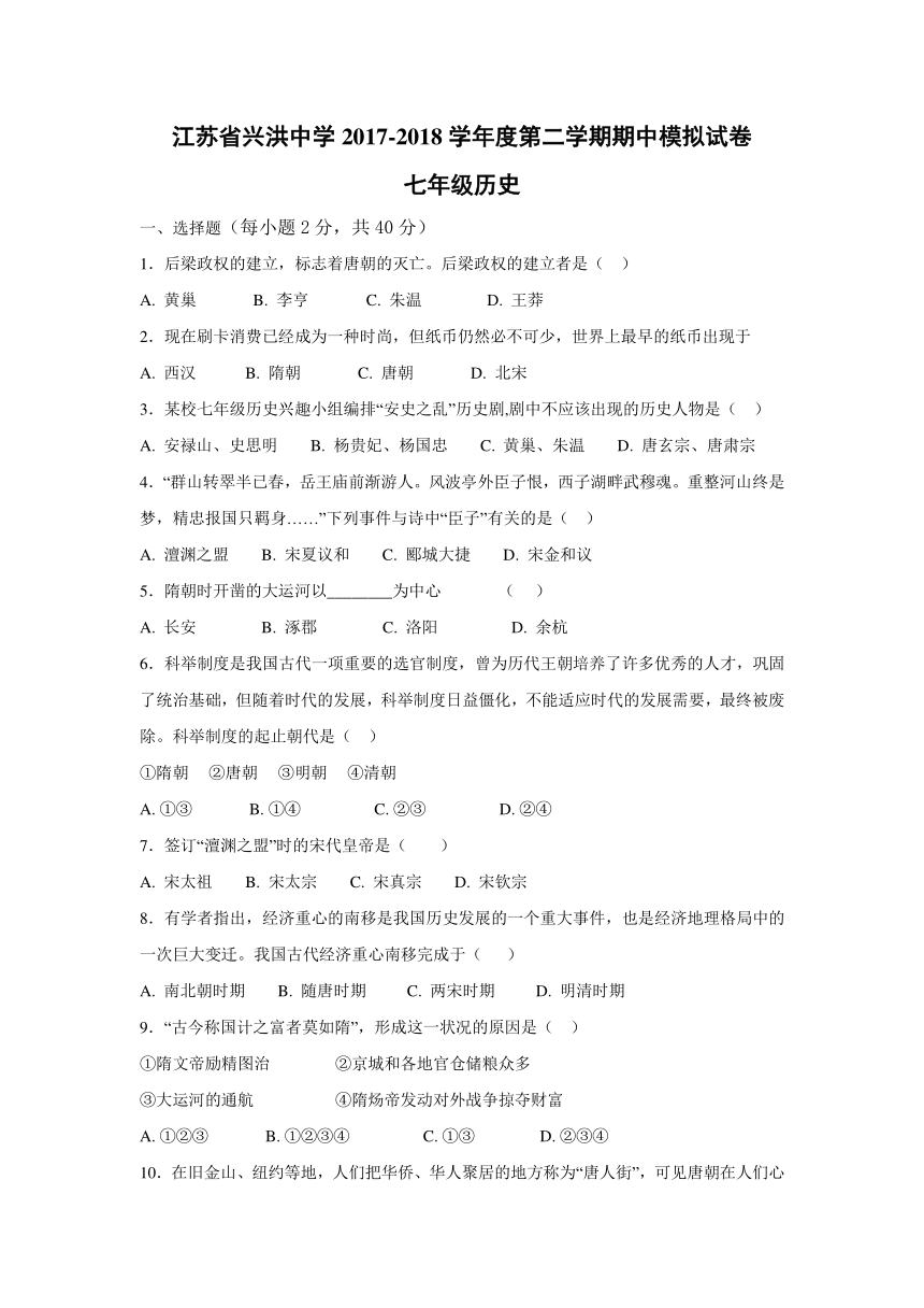 江苏省兴洪中学2017-2018学年度第二学期期中模拟试卷七年级历史（Word版，含解析）