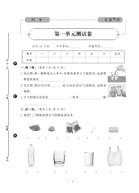 小学知识与能力测试卷 青岛版 科学 一年级下册第一单元 空气 pdf版 无答案