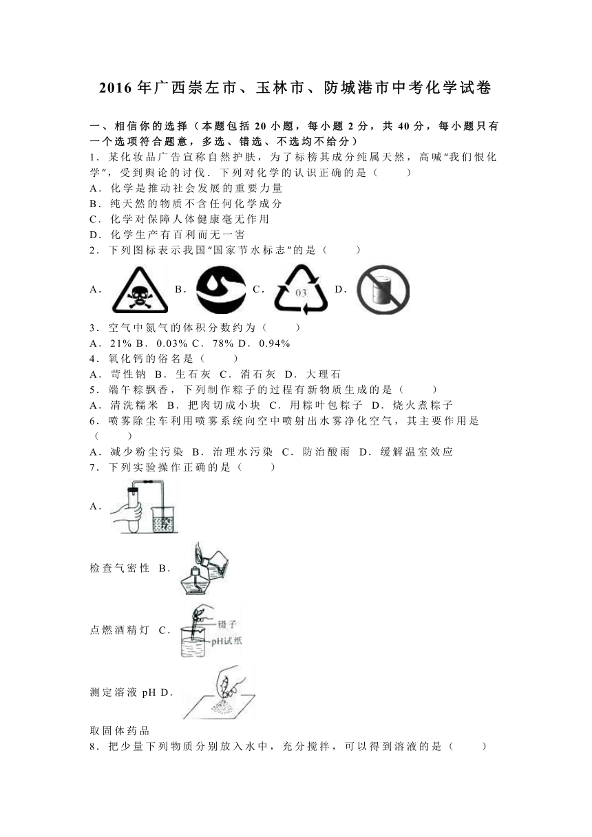 广西崇左市、玉林市、防城港市2016年中考化学试题（word版，含解析）
