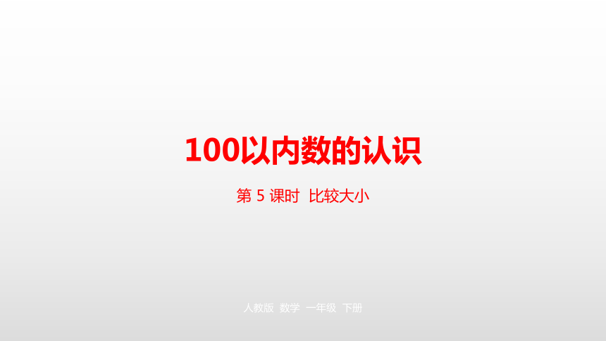 人教版 一年级下册第4单元100以内数的认识比较大小课件（24张PPT)