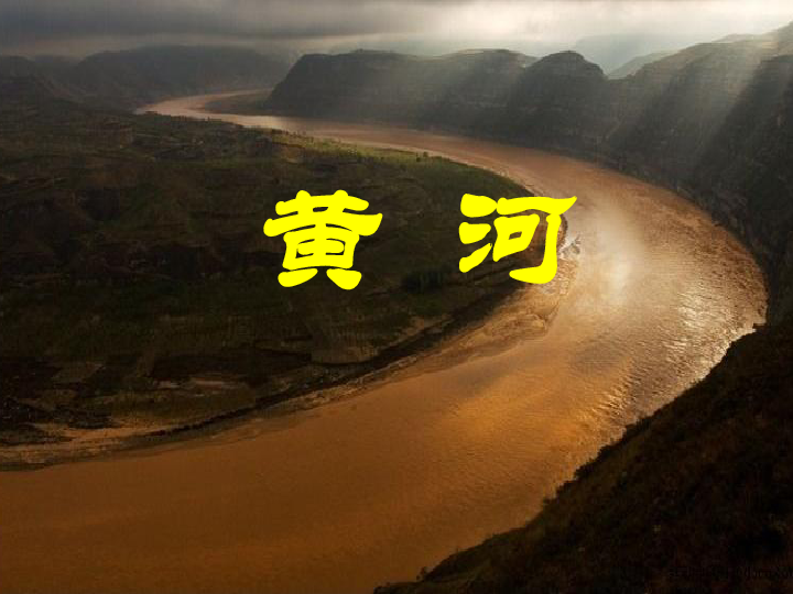 中图版地理七年级上册 第三章 第四节 中国的河流和湖泊——黄河 课件（共24张PPT）