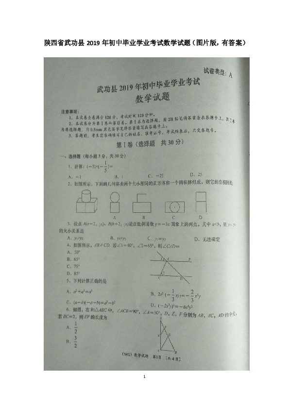 2019年陕西省武功县初中毕业学业考试数学试题（图片版，有答案）