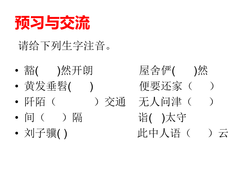 25桃花源记课件（37张ppt）