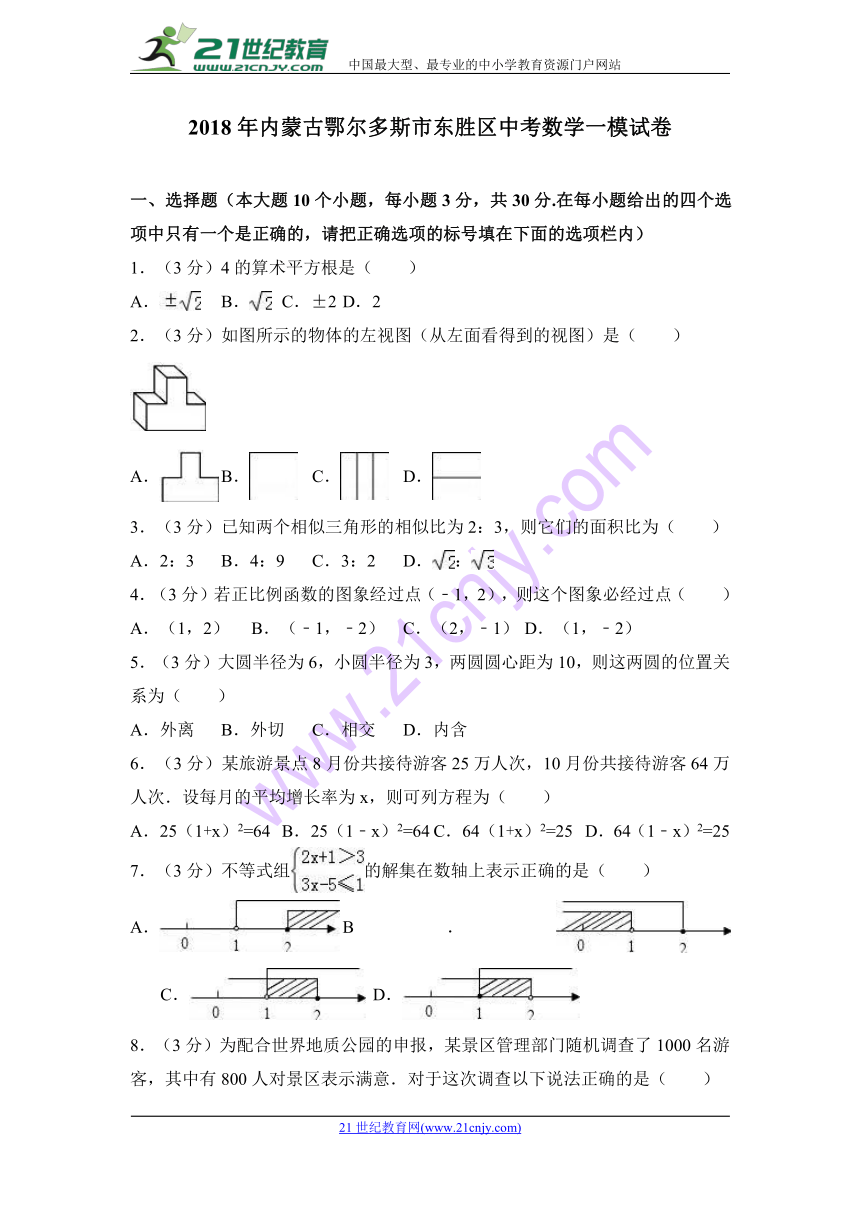 2018年内蒙古鄂尔多斯市东胜区中考数学一模试卷（解析版）