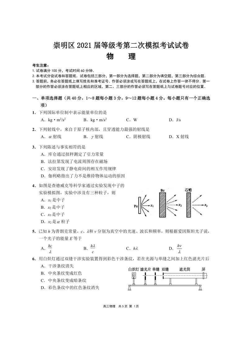 上海市崇明区2021届高三下学期4月第二次高考模拟考试（二模）物理试题 Word版含答案