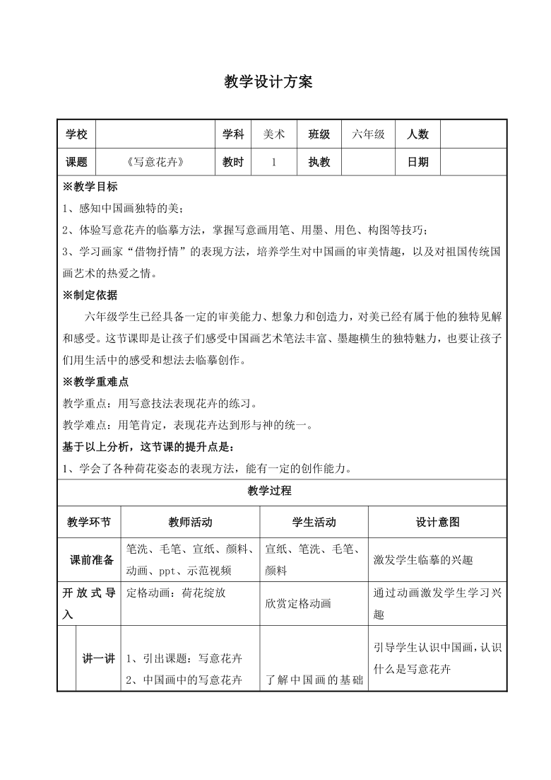 小学美术六年级上册9《写意花卉》教学设计(表格式)