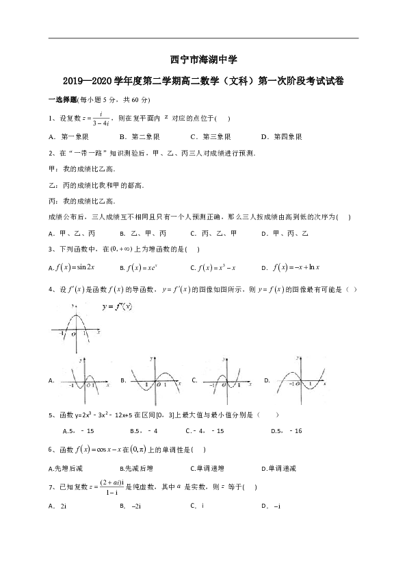青海省西宁市海湖中学2019-2020学年高二下学期第一阶段考试数学（文）试题 Word版含答案