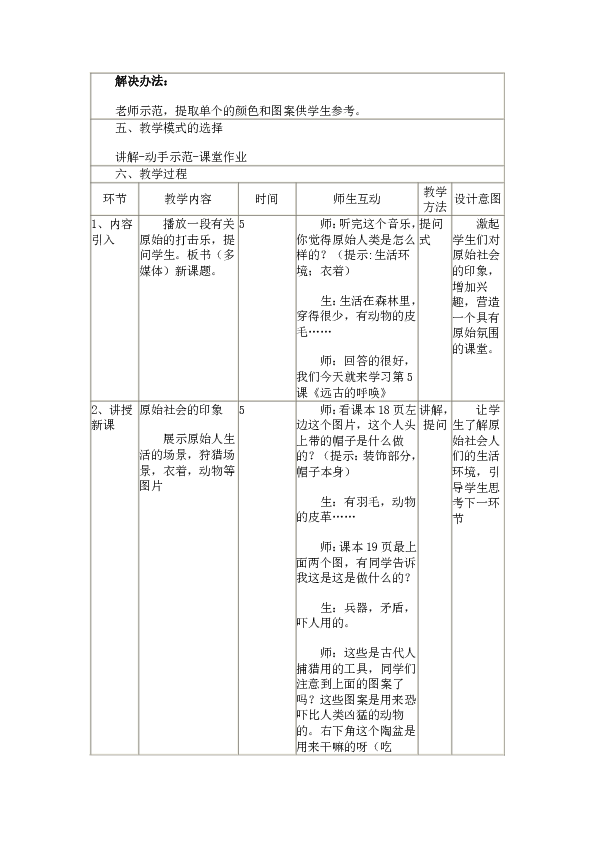 湘美八上 7远古的呼唤 教案