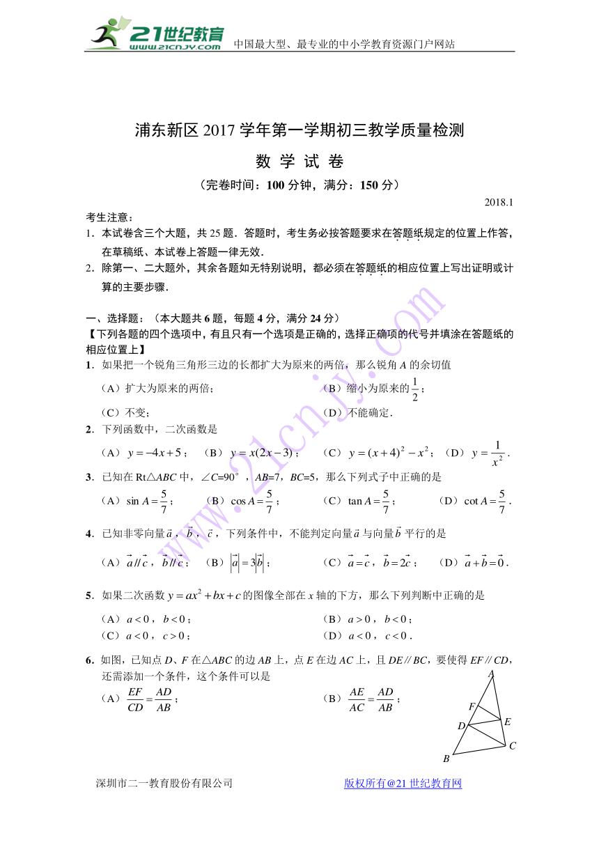 上海浦东新区2017-2018学年九年级上学期期末调研测试数学试题(附答案)