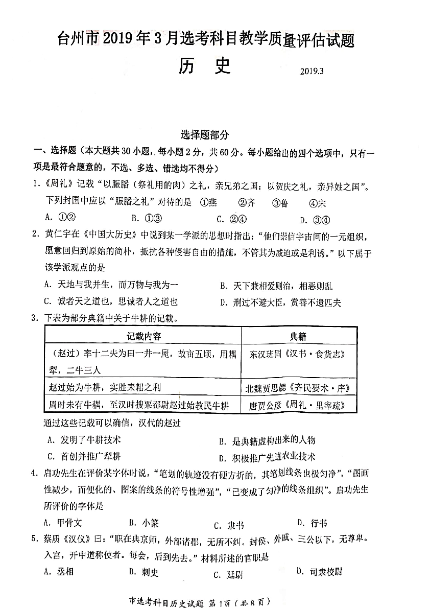 浙江省台州市2019届高三选考科目3月教学质量评估历史试题（PDF版）