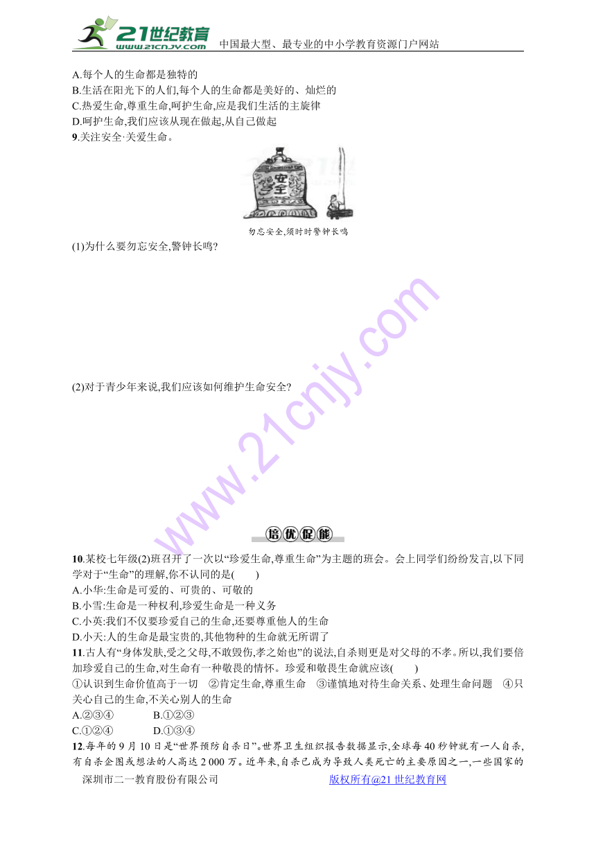 2017-2018学年上学期部编版《道德与法治》七年级 同步分层测评（含解析）：8.2 敬畏生命