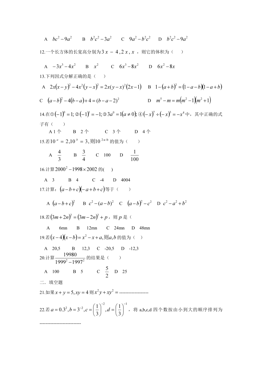 青岛版七年级数学下册整式的乘除.乘法公式与因式分解综合检测试题（无答案）