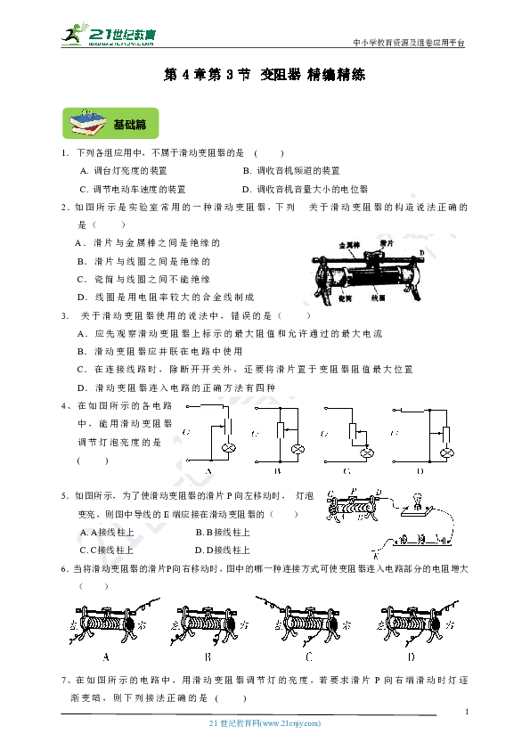 【精编精练】第4章第4节 变阻器（基础+提高+中考）