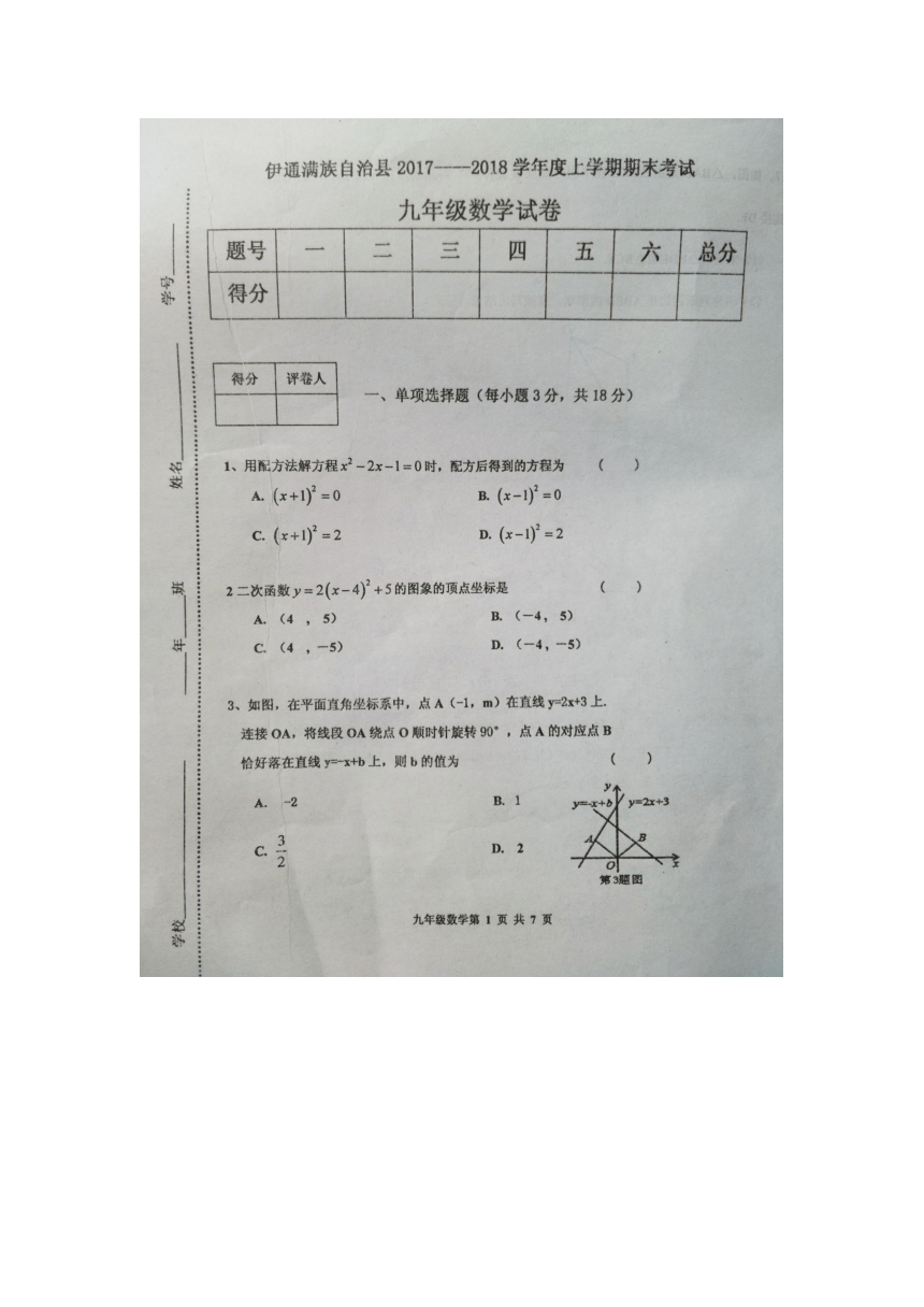 吉林省伊通满族自治县2017-2018学年九年级上学期期末考试数学试题（图片版 含答案）