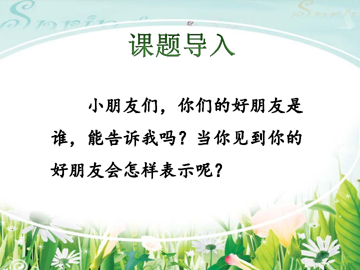 部编版一年级语文下册《语文园地一：和大人一起读：谁和谁好》 课件  【省一等奖】优质课（15张PPT）