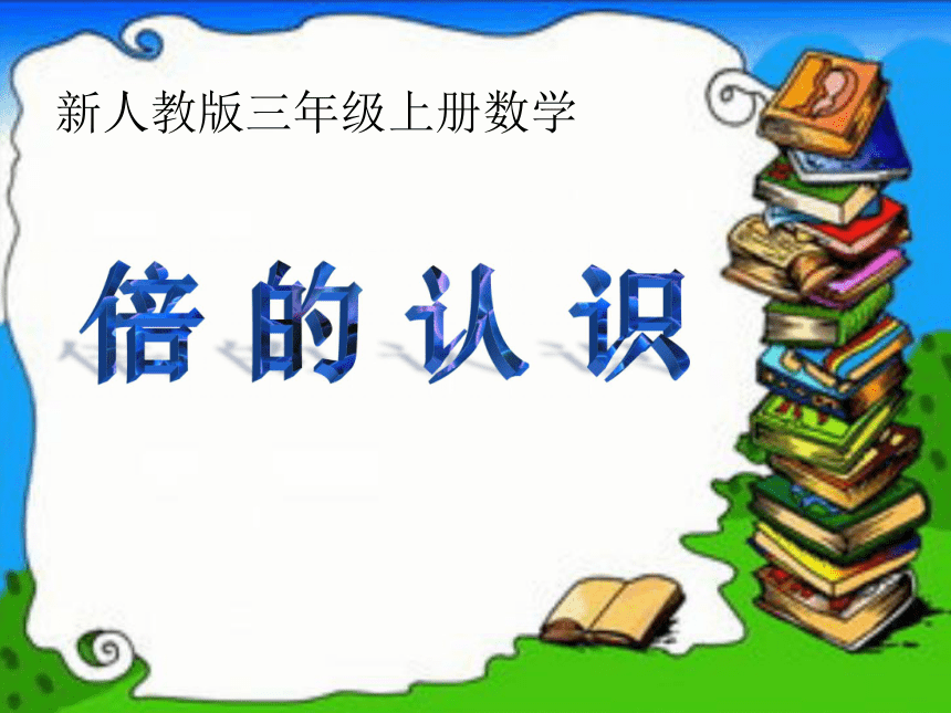 倍的认识 课件（共16张PPT）