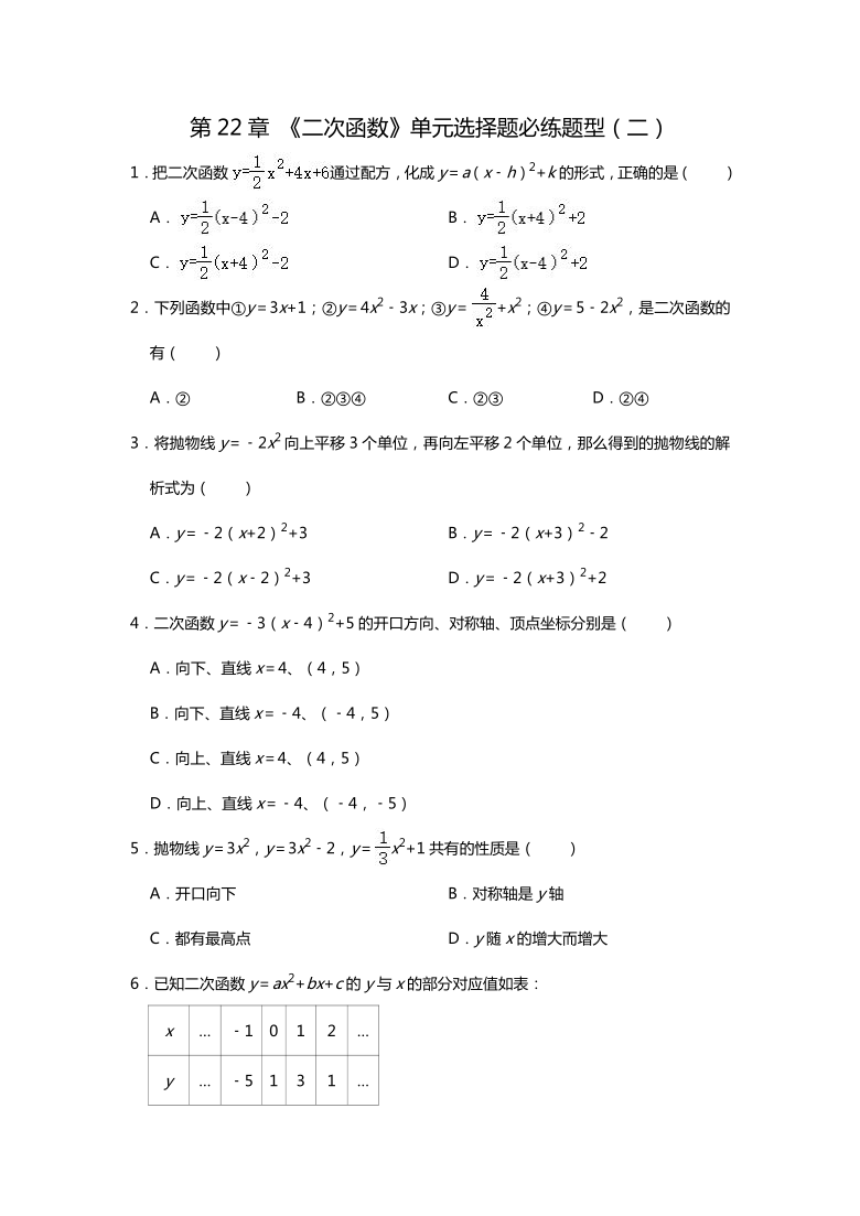 人教版九年级数学上册 第22章 《二次函数》单元选择题必练题型（二）（Word版 含解析）