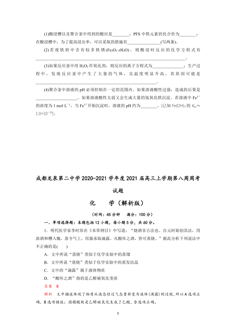 四川省成都龙泉第二中学2021届高三上学期第八周周考化学试题（解析版）