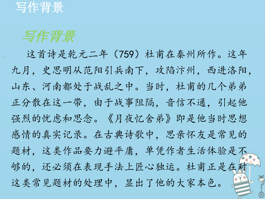 九年級語文上冊課外古詩詞誦讀月夜憶舍弟課件部編版10張ppt