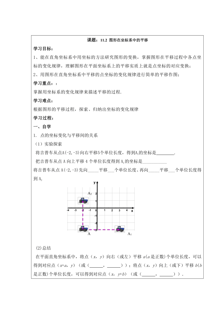 11.2 图形在坐标系中的平移 表格式学案（无答案）