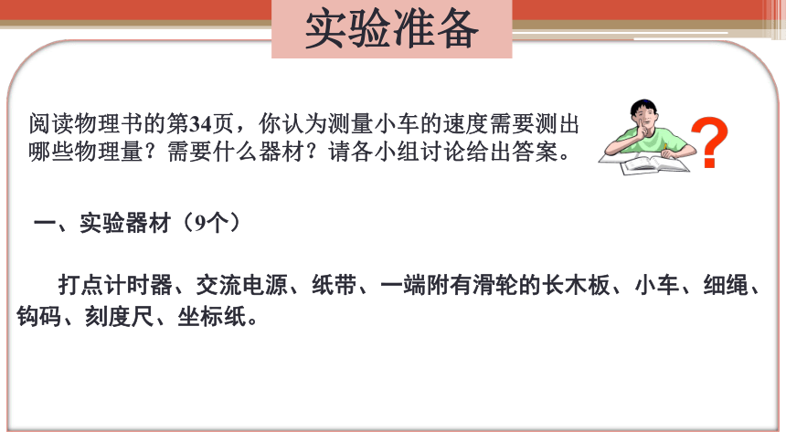 2.1  实验：探究小车速度随时间变化的规律—【新教材】人教版（2019）高中物理必修第一册课件