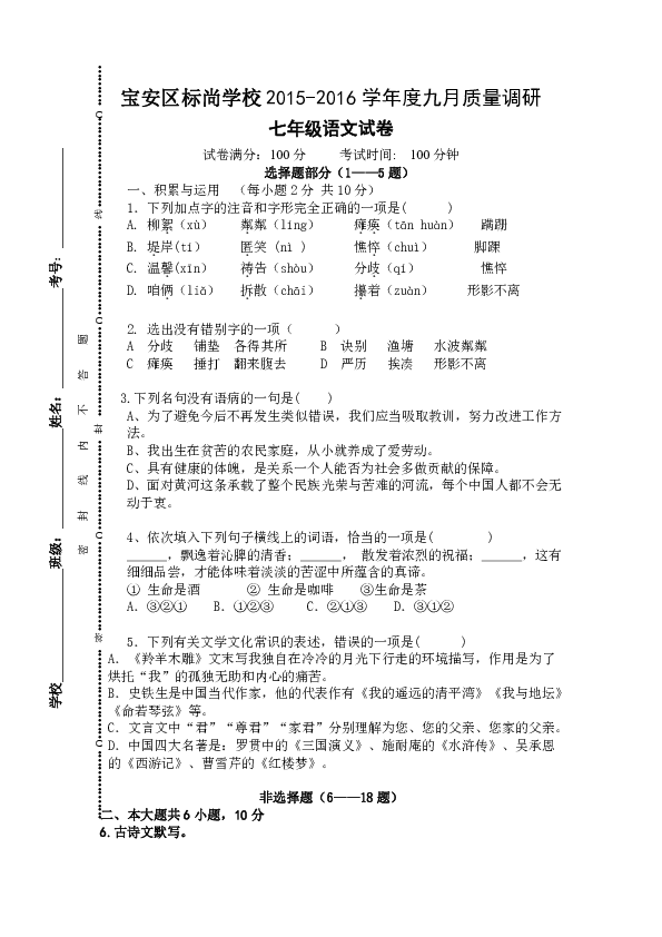 深圳市寶安區標尚學校2015-2016年上學期七年級語文月考試卷
