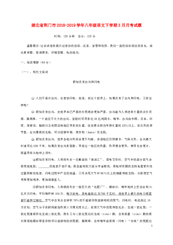 湖北省荆门市2018_2019学年八年级语文下学期3月月考试题含答案