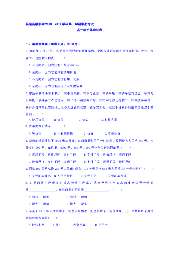 陕西省吴起高级中学2018-2019学年高一上学期期中考试（基础卷）政治试题