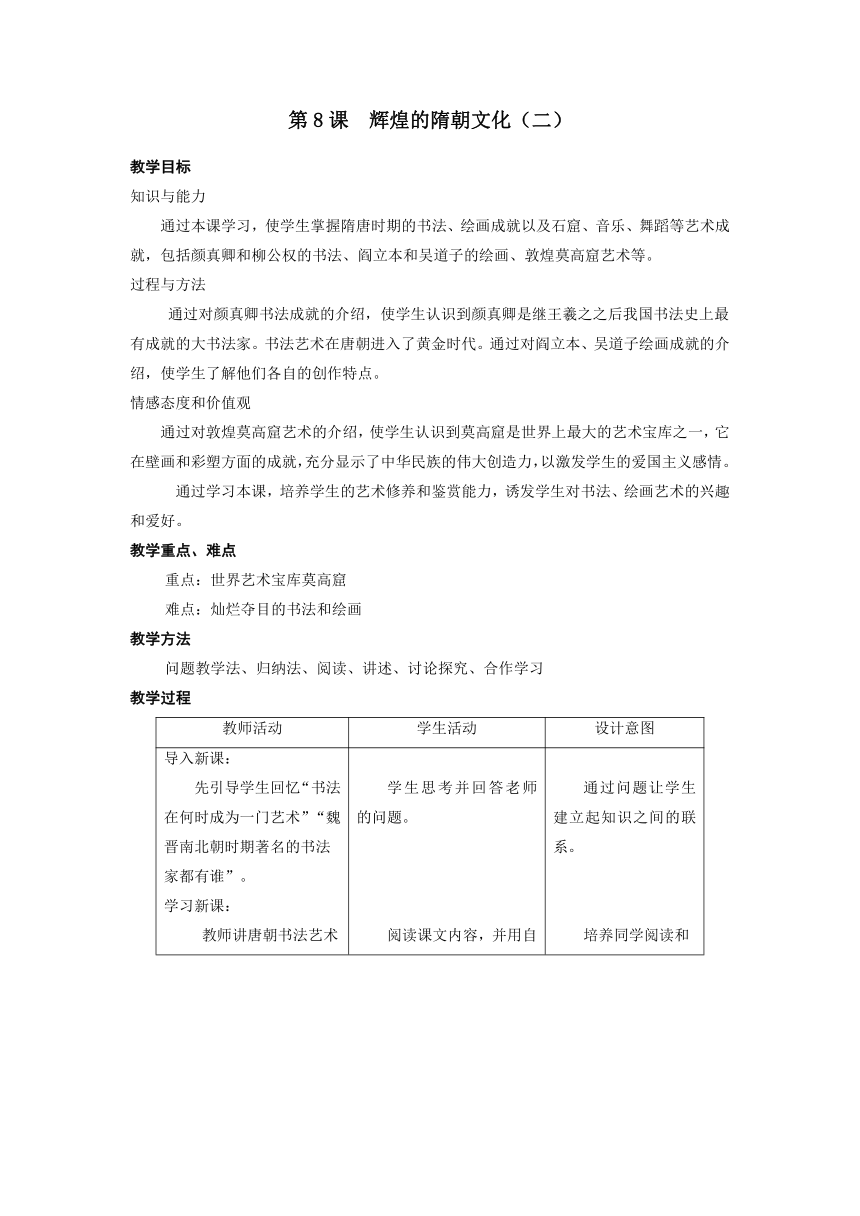 人教版历史七下第一单元《第8课  辉煌的隋朝文化（二）》教学设计