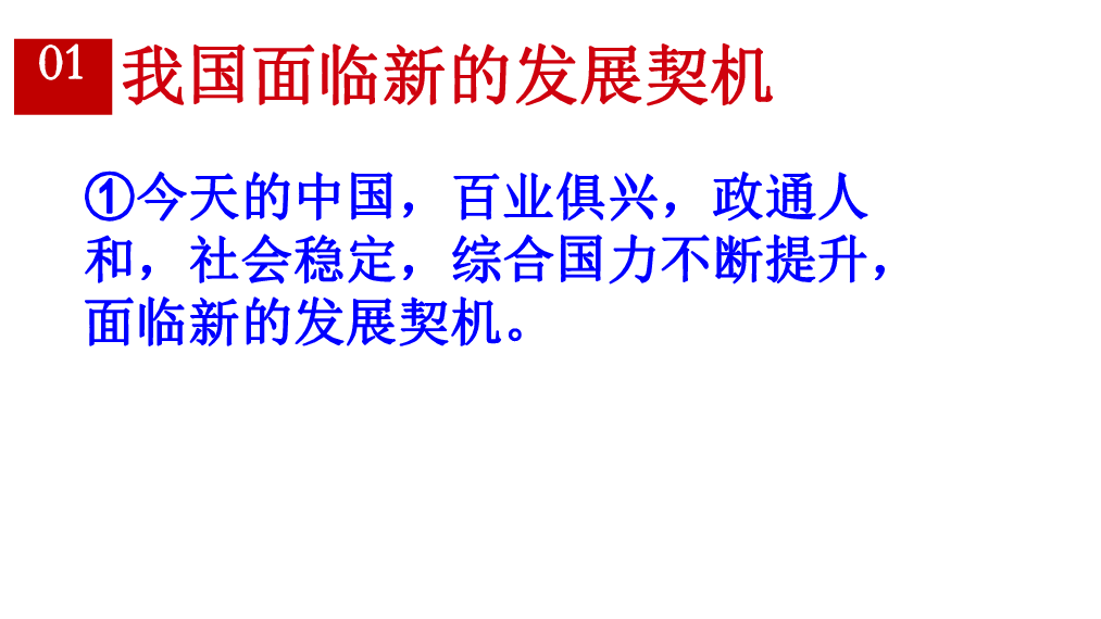 41中国的机遇与挑战课件32张ppt