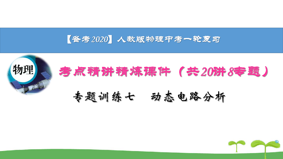 备考2020】人教版物理中考一轮复习教材考点精讲精练专题训练七　动态电路分析 课件