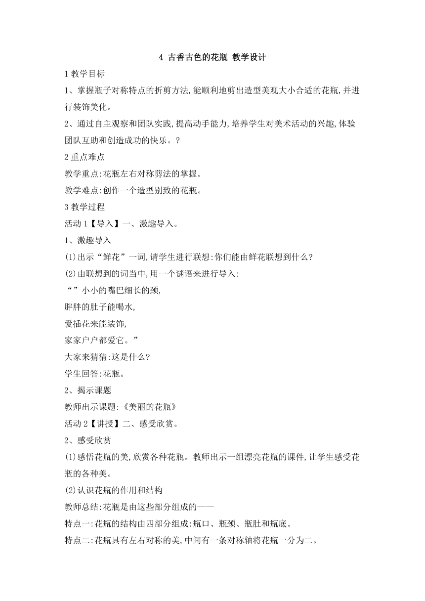 4 古香古色的花瓶 教学设计