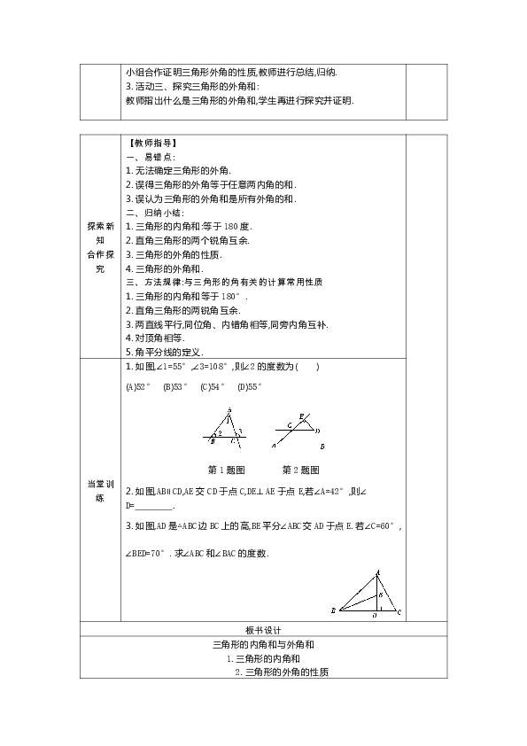 9.1.2 三角形的内角和与外角和 教案（表格式）