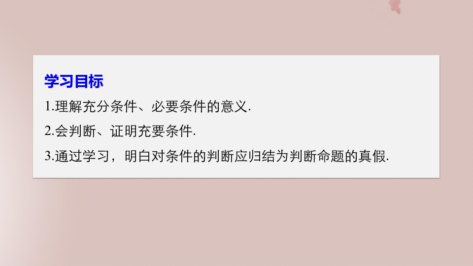 2018_2019高中数学第1章常用逻辑用语1.1.2充分条件和必要条件课件苏教版选修1_1(37张PPT)