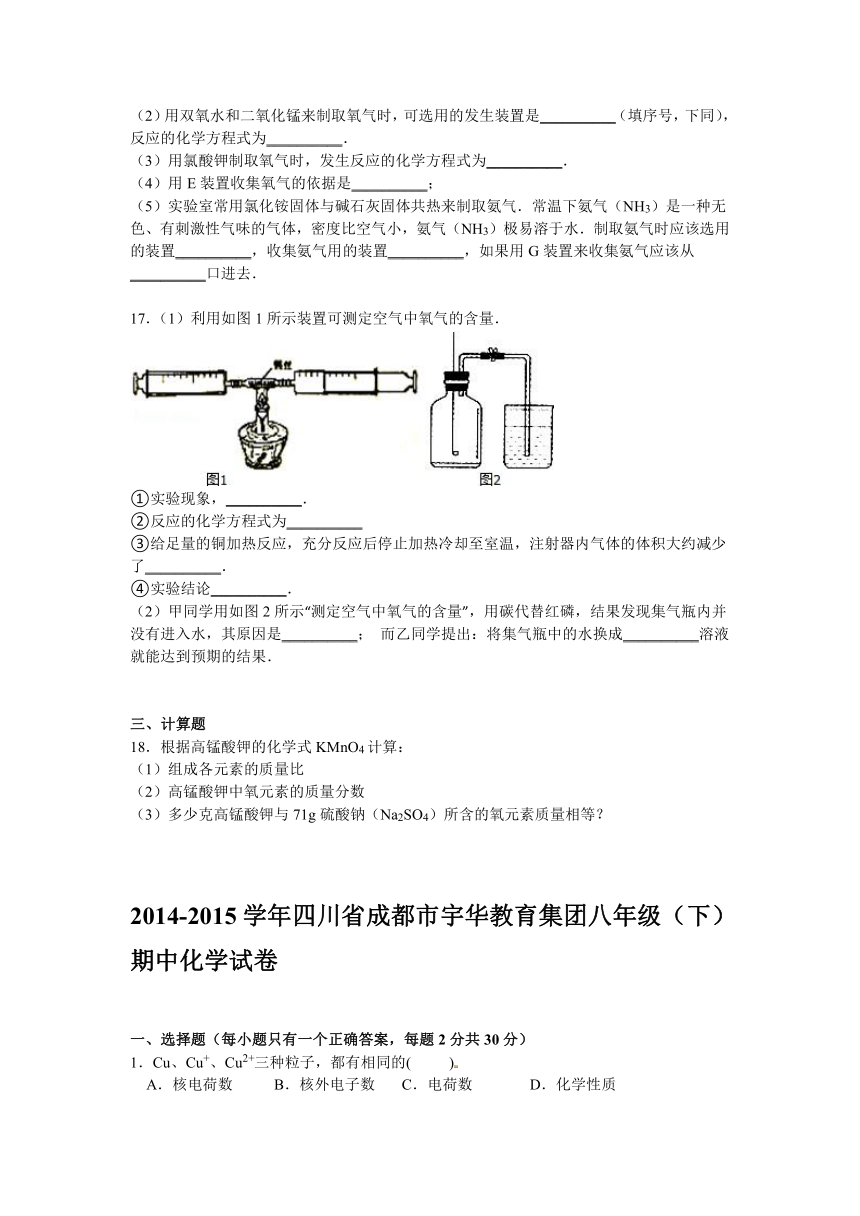 2014-2015学年四川省成都市宇华教育集团八年级（下）期中化学试卷【解析版】