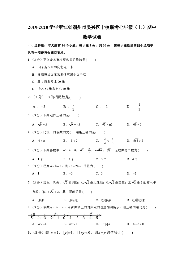 2019-2020学年浙江省湖州市吴兴区十校联考七年级（上）期中数学试卷（原卷+解析版）