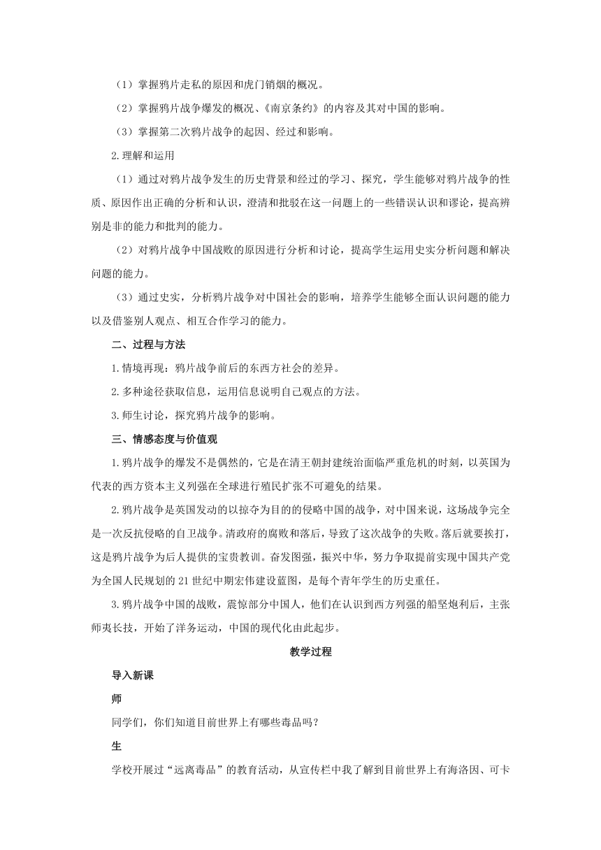 2018-2019学年高一历史岳麓版必修1教案： 第12课 鸦片战争