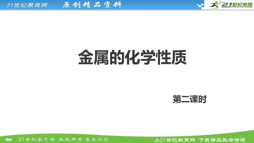 第八单元课题2金属的化学性质 第二课时（课件）