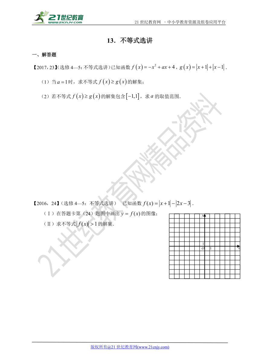 2011年-2017年理数分类汇编 专题13  不等式选讲  (全国卷1）