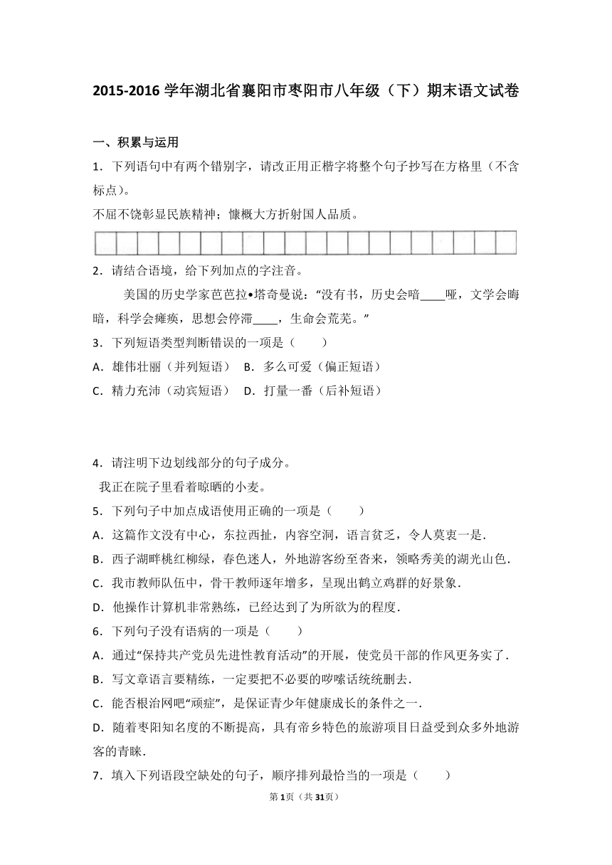 湖北省襄阳市枣阳市2015-2016学年八年级（下）期末语文试卷（解析版）