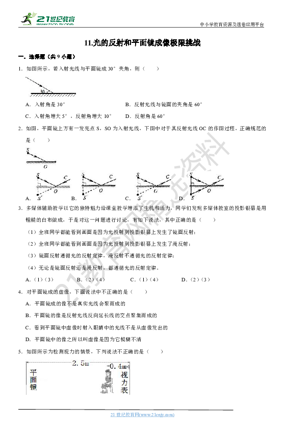 人教版物理八年级上册11.光的反射和平面镜成像极限挑战演练（含答案及解析）
