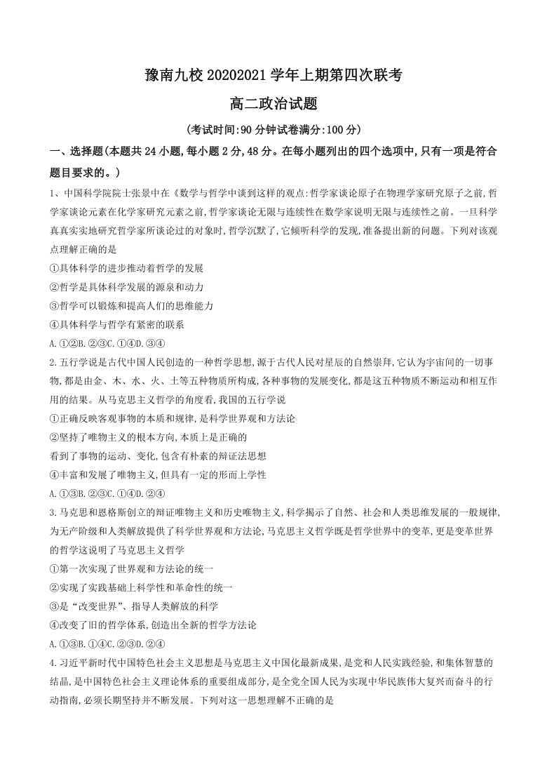 河南省豫南九校2020-2021学年高二上学期第四次联考（1月）政治试题 Word版含答案解析