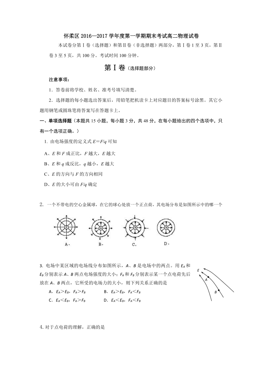 北京市怀柔区2016-2017学年高二上学期期末考试物理试卷 Word版含答案