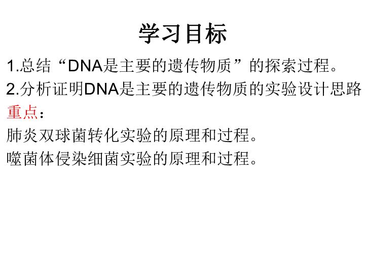 人教版高中生物必修2《3.1DNA是主要的遗传物质》（29张ppt）