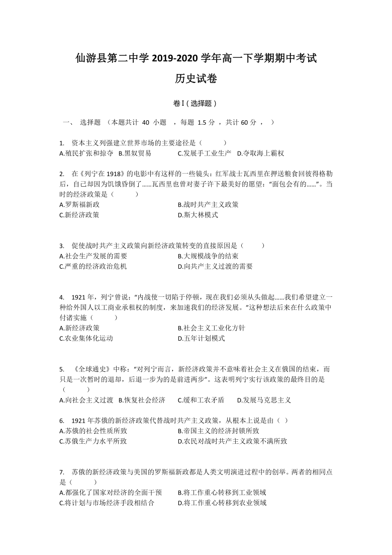 福建省莆田市仙游县第二中学2019-2020学年高一下学期期中考试历史试卷 Word版含答案