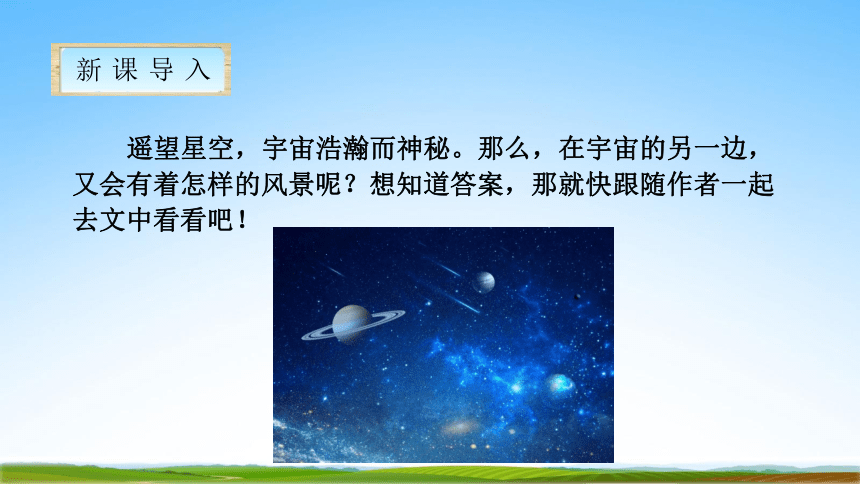 16、《 宇宙的另一边》教学课件（35张）