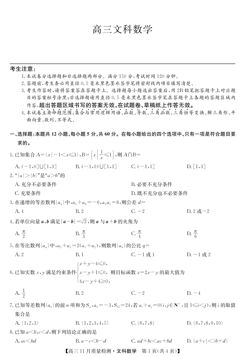 河南省2022届高三上学期11月质量检测数学（文）试卷（PDF版含答案）